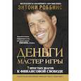 russische bücher: Роббинс Энтони - Деньги. Мастер игры