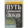 russische bücher: Шефер Бодо - Путь к финансовой свободе