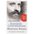 russische bücher: Синельников В.В. - Формула Жизни. Как обрести Личную Силу