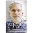 russische bücher: Сьюард П. - Ангелы спасения. Экстренная медицина