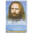 russische bücher: Синельников Валерий Владимирович - Сила намерения
