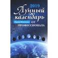 russische bücher: Шевченко Ирина Юрьевна - Лунный календарь от профессионала: 2019 год