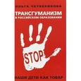 russische bücher: Четверикова Ольга Николаевна - Трансгуманизм в российском образовании. Наши дети как товар