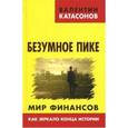 russische bücher: Катасонов Валентин Юрьевич - Безумное пике. Мир финансов как зеркало конца истории