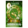russische bücher: Борщ Татьяна - ВЕСЫ. Гороскоп на 2019 год