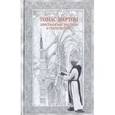 russische bücher: Мертон Томас - Христианские мистики и учителя дзен