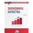 russische bücher: Нежникова Е.В., Черняев М.В, Кореневская А.В. и др. - Экономика качества. Учебник
