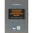 russische bücher: Язовская Ольга Валерьевна - Становление японской философской мысли