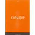 russische bücher: Король А. - Коридор