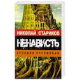 russische bücher: Стариков Н В - Ненависть. Хроники русофобии
