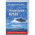 russische bücher: Ажажа В.Г. - Подводные НЛО