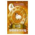 russische bücher: Борщ Татьяна - ОВЕН. Гороскоп на 2019 год