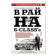 russische bücher: Калашников О.Б., Иванов Е.В. - В рай на S-class'е