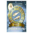 russische bücher: Борщ Татьяна - РЫБЫ. Гороскоп на 2019 год