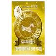 russische bücher: Борщ Татьяна - КОЗЕРОГ. Гороскоп на 2019 год