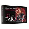 russische bücher: Кузнецова Николь, Мамон Антон - СircusTaro. Подробное руководство по картам Таро