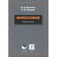 russische bücher: Шуталева Анна Владимировна - Философия. Учебное пособие