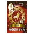 russische bücher: Борщ Татьяна - ЛЕВ. Гороскоп на 2019 год