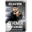 russische bücher: Багиров И. - Феномен ментализма: гипноз и абсурды сознания