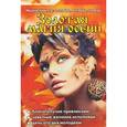 russische bücher: Кожомкулова О. - Золотая магия осени. Магический год. Сентябрь, октябрь, ноябрь