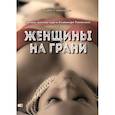 russische bücher: Раковский В.А. - Женщины на грани. Высшие женские курсы Владимира Раковского
