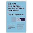 russische bücher: Брокман Джон - Во что мы верим, но не можем доказать: Интеллектуалы XXI века о современной науке