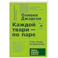 russische bücher: Джадсон О. - Каждой твари - по паре: секс ради выживания