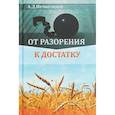 russische bücher: Нечволодов А.Д. - От разорения к достатку