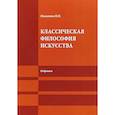 russische bücher: Никитина Н.Н. - Классическая философия искусства. Избранное