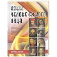 russische bücher: Фриц Ланге - Язык человеческого лица