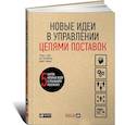 russische bücher: Слоун Р.Е., Дитман Дж.П., Менцер Дж.Т. - Новые идеи в управлении цепями поставок