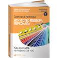 Искусство подбора персонала. Как оценить человека за час
