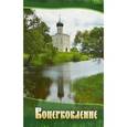 russische bücher:  - Воцерковление. Сборник статей