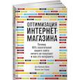 russische bücher: Кроксен-Джон Д., ван Тондер Й. - Оптимизация интернет-магазина. Почему 95% посетителей вашего сайта ничего не покупают и как это исправить