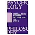 russische bücher: Cэм Харрис - Свобода воли, которой не существует. Cэм Харрис