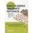 russische bücher: Иванова С. - Поиск и оценка линейного персонала. Повышение эффективности и снижение затрат