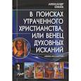 russische bücher: Клюев А.В. - В поисках утраченного Христианства, или Венец духовных исканий
