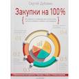 russische bücher: Дубовик С. В. - Закупки на 100%. Инструменты снижения цен и получения лучших условий у сложных поставщиков