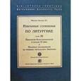 russische bücher: Арранц М. SJ - Избранные сочинения по литургике. Том 3. Евхологий Константинополя в начале ХI века