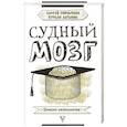 russische bücher: Гончаренко С.В., Латыпов Н.Н. - Судный мозг