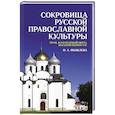 russische bücher: Яковлева Н.А. - Сокровища русской православной культуры: храм, благодатный образ, высокий иконостас: Учебное пособие