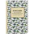 russische bücher: Степанова Н.И. - Как заговорить здоровье и любовь близких