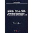 russische bücher: Кузнецов Сергей Владимирович - Банки развития: международный опыт правового регулирования. Монография