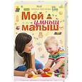 Мой умный малыш