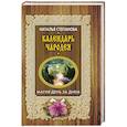 russische bücher: Степанова Н.И. - Календарь чародея. Магия день за днем