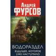 russische bücher: Фурсов Андрей Ильич - Водораздел. Будущее, которое уже наступило