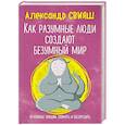 russische bücher: Александр Свияш - Как разумные люди создают безумный мир. Негативные эмоции. Поймать и обезвредить