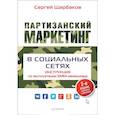 russische bücher: Щербаков С А - Партизанский маркетинг в социальных сетях. Инструкция по эксплуатации SMM-менеджера