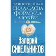 russische bücher: Синельников В.В. - Таинственная сила слова (голубая)