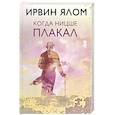 russische bücher: Ирвин Ялом - Когда Ницше плакал